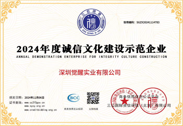 覺醒實(shí)業(yè)信用資質(zhì)-13.jpg